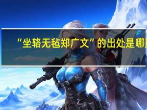 “坐辂无毡郑广文”的出处是哪里