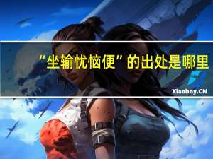 “坐输忧恼便”的出处是哪里