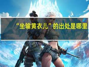 “坐输黄衣儿”的出处是哪里