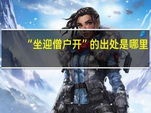 “坐迎僧户开”的出处是哪里