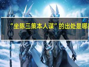 “坐陈三策本人谋”的出处是哪里