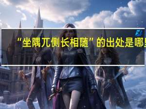 “坐隅兀侧长相随”的出处是哪里