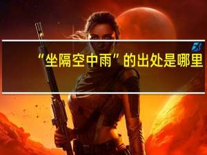 “坐隔空中雨”的出处是哪里
