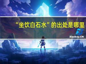 “坐饮白石水”的出处是哪里