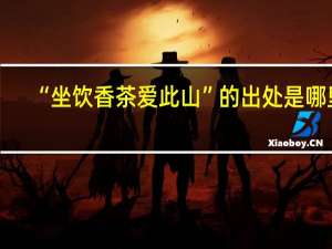 “坐饮香茶爱此山”的出处是哪里