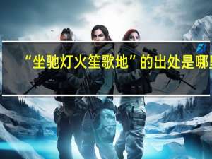 “坐驰灯火笙歌地”的出处是哪里