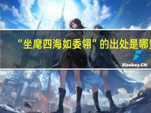 “坐麾四海如委翎”的出处是哪里