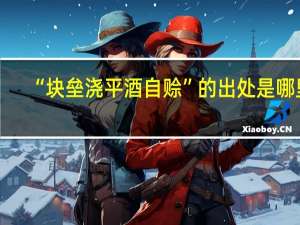 “块垒浇平酒自赊”的出处是哪里