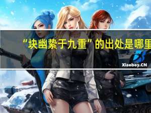 “块幽絷于九重”的出处是哪里