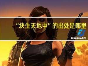 “块生天地中”的出处是哪里