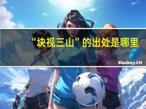 “块视三山”的出处是哪里