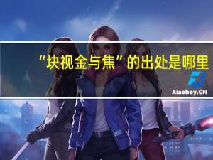 “块视金与焦”的出处是哪里