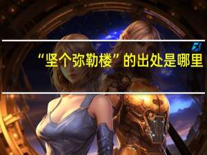 “坚个弥勒楼”的出处是哪里