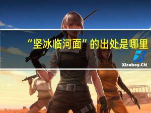 “坚冰临河面”的出处是哪里
