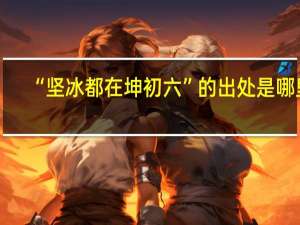 “坚冰都在坤初六”的出处是哪里