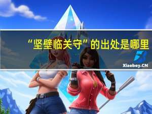 “坚壁临关守”的出处是哪里