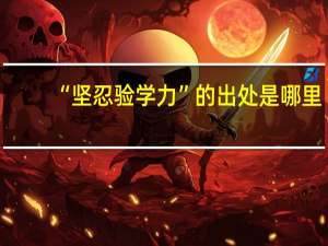 “坚忍验学力”的出处是哪里