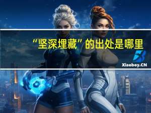 “坚深埋藏”的出处是哪里