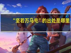 “坚若万马屯”的出处是哪里