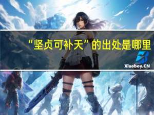 “坚贞可补天”的出处是哪里