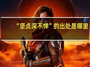 “坚贞深不惮”的出处是哪里