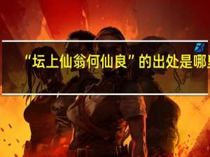 “坛上仙翁何仙良”的出处是哪里