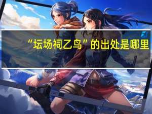 “坛场祠乙鸟”的出处是哪里