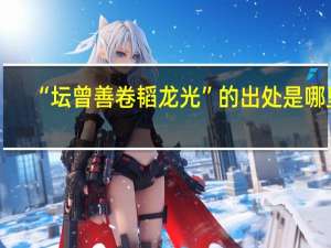 “坛曾善卷韬龙光”的出处是哪里