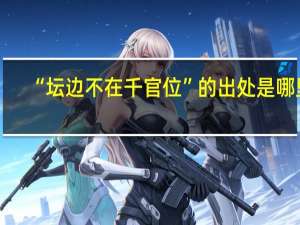 “坛边不在千官位”的出处是哪里