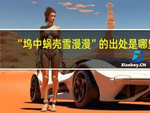 “坞中蜗壳雪漫漫”的出处是哪里