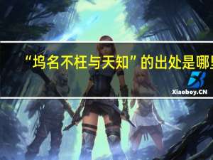 “坞名不枉与天知”的出处是哪里