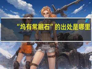 “坞有常眠石”的出处是哪里