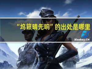 “坞籁晴先响”的出处是哪里