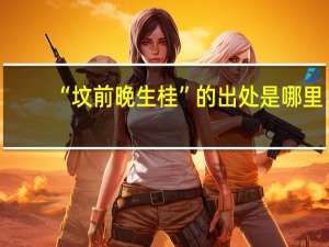 “坟前晚生桂”的出处是哪里