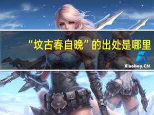 “坟古春自晚”的出处是哪里