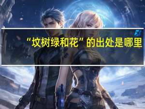 “坟树绿和花”的出处是哪里