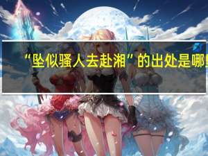 “坠似骚人去赴湘”的出处是哪里