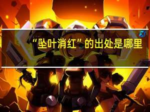 “坠叶消红”的出处是哪里