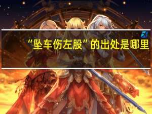 “坠车伤左股”的出处是哪里