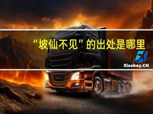 “坡仙不见”的出处是哪里
