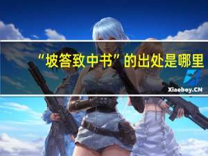 “坡答致中书”的出处是哪里
