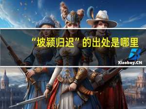 “坡颍归迟”的出处是哪里