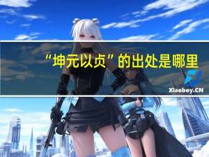 “坤元以贞”的出处是哪里