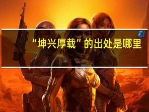 “坤兴厚载”的出处是哪里