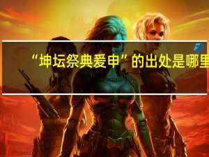 “坤坛祭典爰申”的出处是哪里