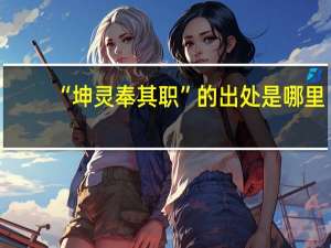“坤灵奉其职”的出处是哪里