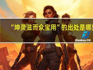 “坤灵滋而众宝用”的出处是哪里