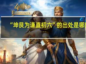 “坤艮为谦直初六”的出处是哪里