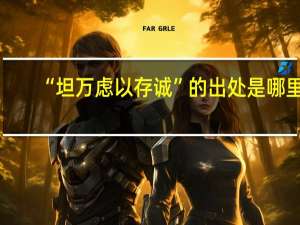 “坦万虑以存诚”的出处是哪里