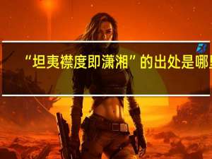 “坦夷襟度即潇湘”的出处是哪里